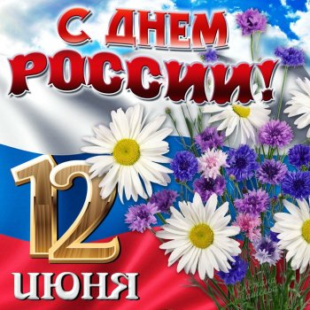 Поздравляем с Днём России!