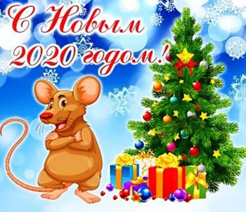 С Новым годом!