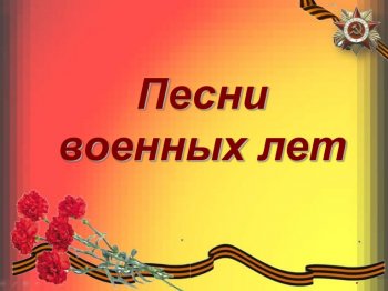 Песни военных лет в исполнении детей