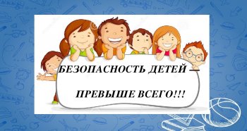 Безопасность ребенка летом