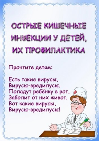 Профилактика ОКИ в МБДОУ 