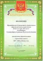 Благодарность отдела образования Сосновоборского района